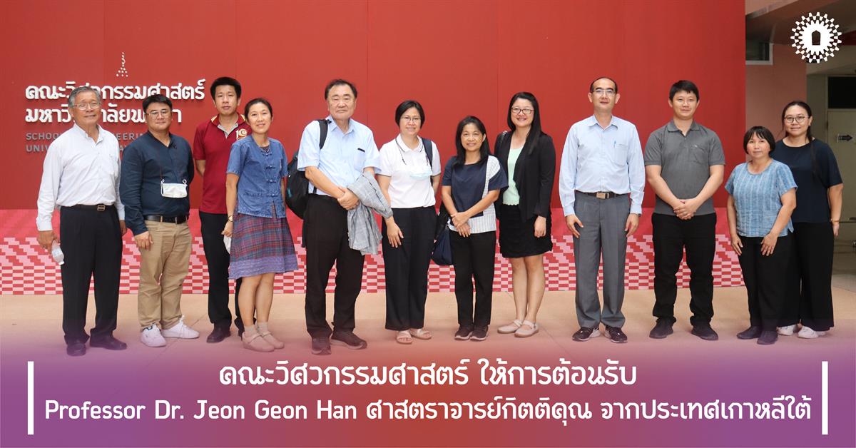 คณะวิศวกรรมศาสตร์ ให้การต้อนรับ Professor Dr. Jeon Geon Han ศาสตราจารย์กิตติคุณ จากประเทศเกาหลีใต้